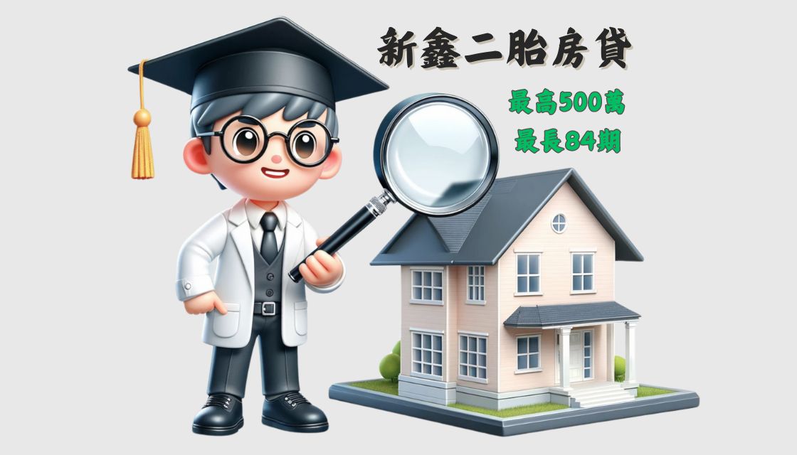 新鑫二胎房貸