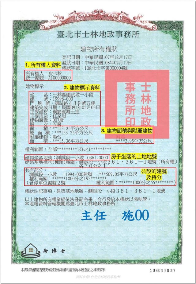 台灣建物權狀範本,呈現建號、建物樓層、面積、主要用途及建物登記資料。