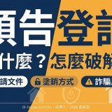 預告登記的效力與風險，這篇一次講清楚