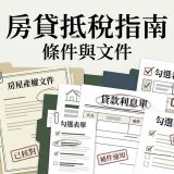 房貸抵稅2026怎麼報？條件、文件、流程與常見補件一次看