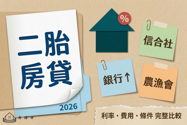 2026 二胎房貸利率全解析