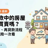 貸款中的房屋能買賣嗎？過戶、再貸款流程與風險一次看