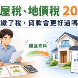 2026 房屋稅、地價稅