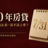 新青安補貼 7/31 截止：40 年房貸的關鍵時刻