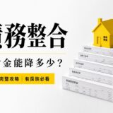 2026 債務整合完整攻略