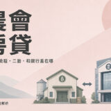 農會房貸完全指南：資格、流程、二胎、差異