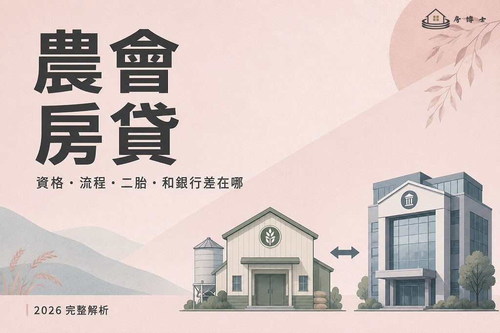 農會房貸完全指南:資格、流程、二胎、差異