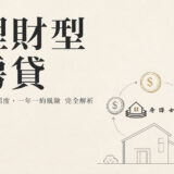 把房子變成備用資金池，先懂規則再動用