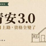 新青安2.0＝官方青安3.0？資格、利率、月付全解析（2026）