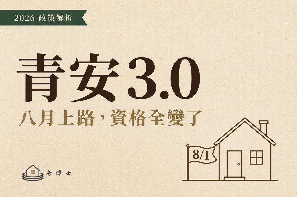 新青安2.0＝官方青安3.0？資格、利率、月付全解析（2026）