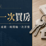 首購買房貸款怎麼辦？資格認定、成數與流程時間軸一次看