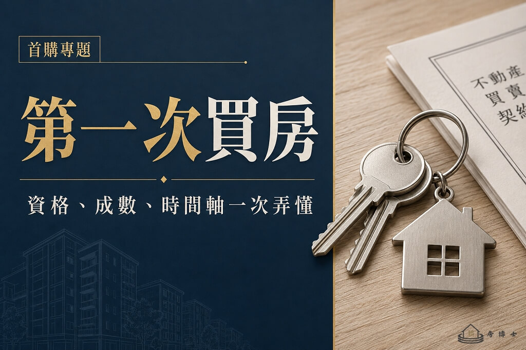首購買房貸款怎麼辦?資格認定、成數與流程時間軸一次看
