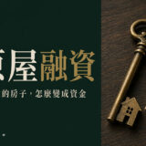 房子沒貸款可以抵押借錢嗎？原屋融資條件與可貸額度一次看