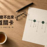 房貸繳不出來怎麼辦？從遲繳、催收到法拍的每一步整理